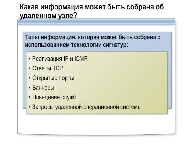 Какая информация может быть собрана об удаленном узле? Типы информации, которая может