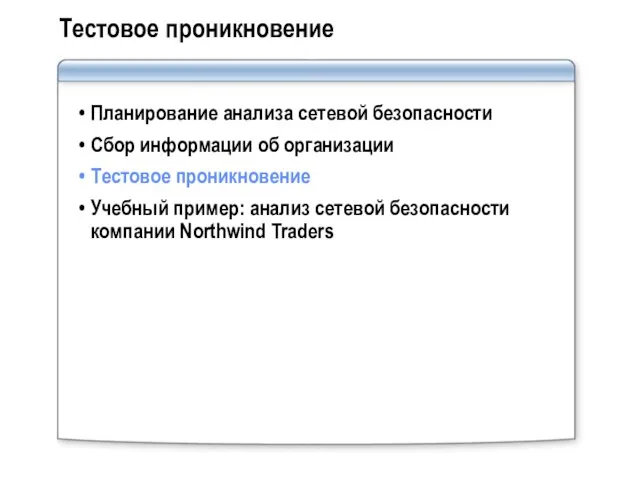 Тестовое проникновение Планирование анализа сетевой безопасности Сбор информации об организации Тестовое проникновение