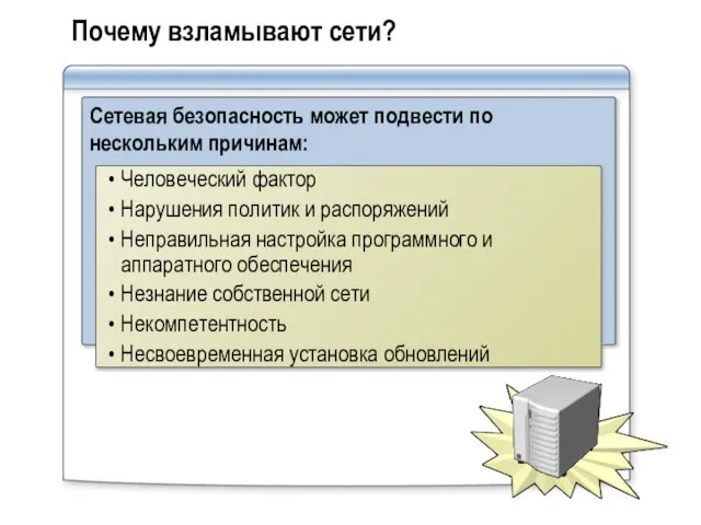 Почему взламывают сети? Сетевая безопасность может подвести по нескольким причинам: Человеческий фактор