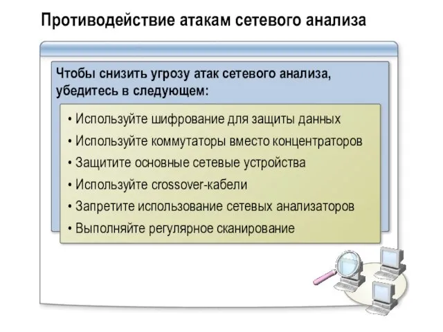 Противодействие атакам сетевого анализа Чтобы снизить угрозу атак сетевого анализа, убедитесь в