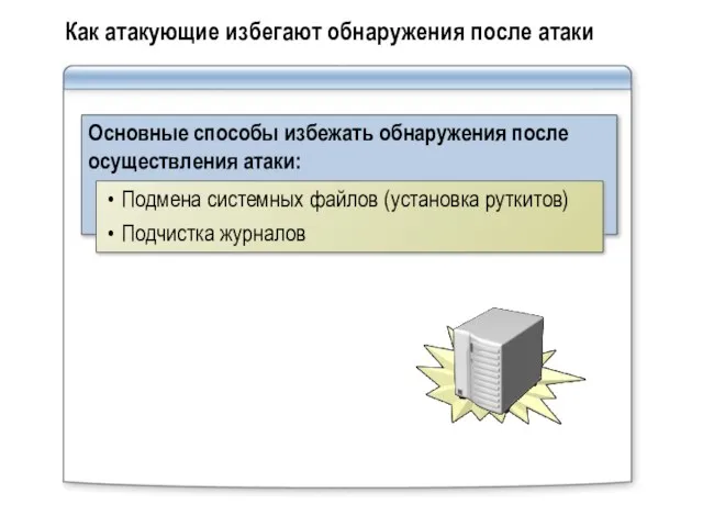 Как атакующие избегают обнаружения после атаки Основные способы избежать обнаружения после осуществления