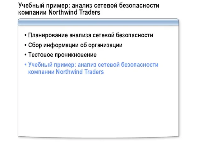 Учебный пример: анализ сетевой безопасности компании Northwind Traders Планирование анализа сетевой безопасности