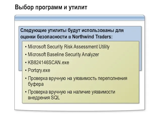Выбор программ и утилит Следующие утилиты будут использованы для оценки безопасности в