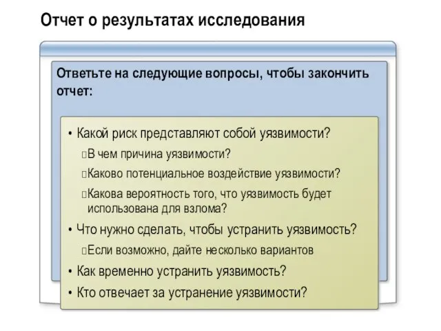 Отчет о результатах исследования Ответьте на следующие вопросы, чтобы закончить отчет: Какой