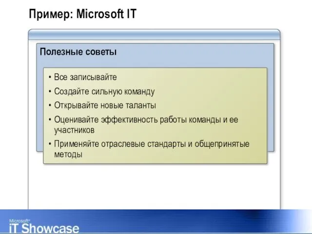 Пример: Microsoft IT Полезные советы Все записывайте Создайте сильную команду Открывайте новые