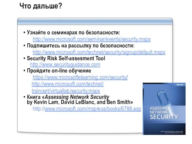 Что дальше? Узнайте о семинарах по безопасности: http://www.microsoft.com/seminar/events/security.mspx Подпишитесь на рассылку по