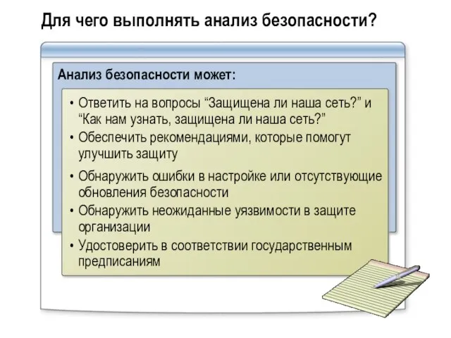 Для чего выполнять анализ безопасности? Анализ безопасности может: Ответить на вопросы “Защищена