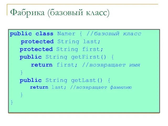 Фабрика (базовый класс) public class Namer { //базовый класс protected String last;