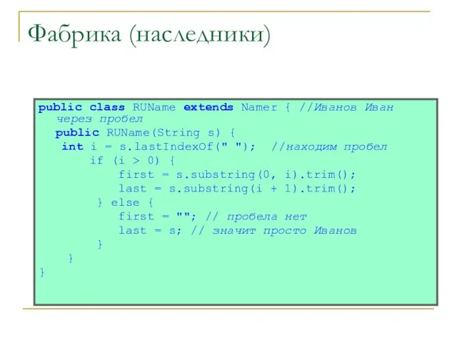 Фабрика (наследники) public class RUName extends Namer { //Иванов Иван через пробел