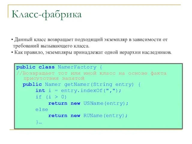 Класс-фабрика public class NamerFactory { //Возвращает тот или иной класс на основе