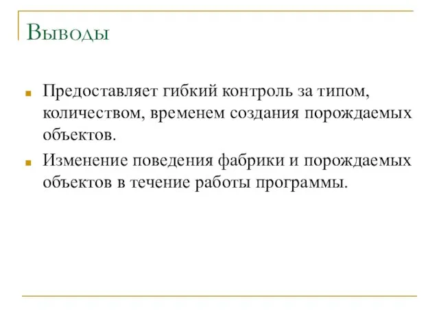 Выводы Предоставляет гибкий контроль за типом, количеством, временем создания порождаемых объектов. Изменение