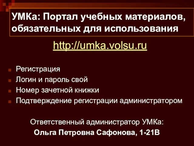 УМКа: Портал учебных материалов, обязательных для использования Регистрация Логин и пароль свой