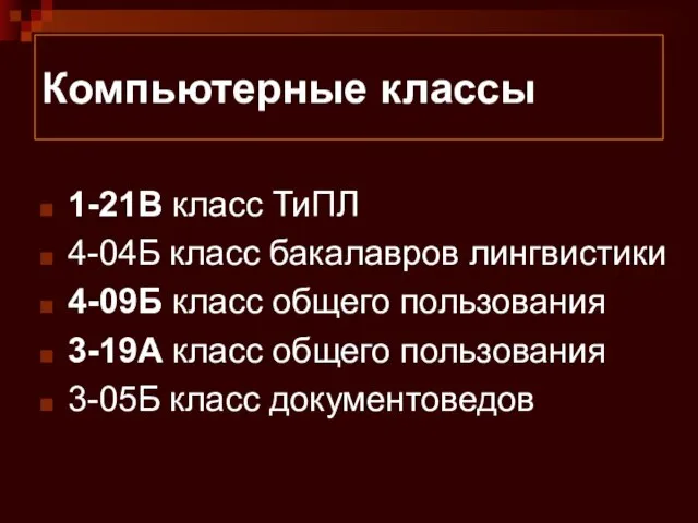 Компьютерные классы 1-21В класс ТиПЛ 4-04Б класс бакалавров лингвистики 4-09Б класс общего