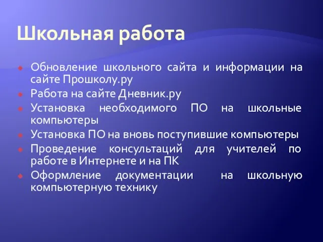 Школьная работа Обновление школьного сайта и информации на сайте Прошколу.ру Работа на