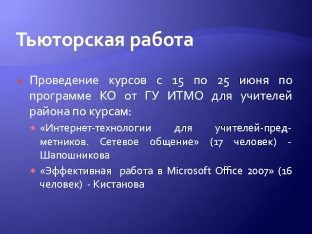 Тьюторская работа Проведение курсов с 15 по 25 июня по программе КО