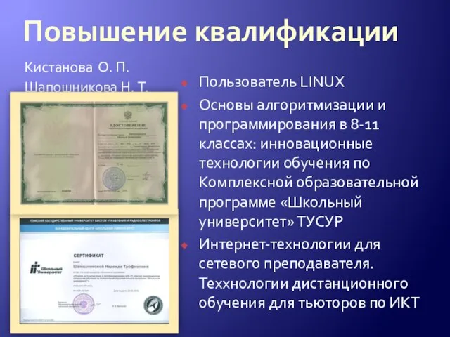 Кистанова О. П. Шапошникова Н. Т. Пользователь LINUX Основы алгоритмизации и программирования