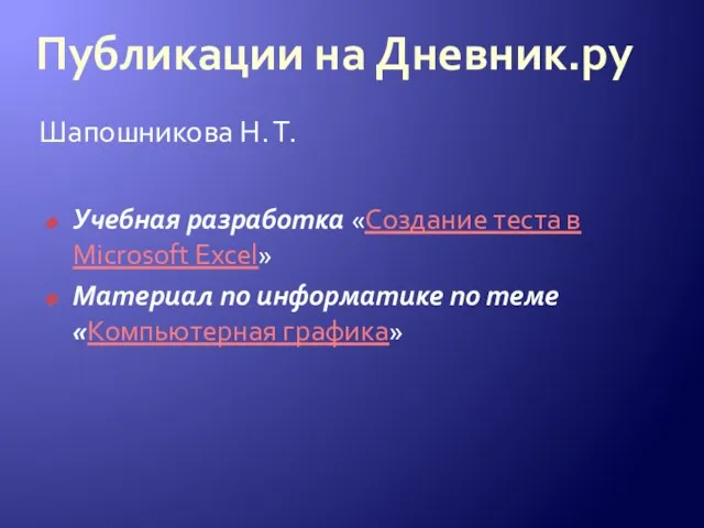 Публикации на Дневник.ру Шапошникова Н. Т. Учебная разработка «Создание теста в Microsoft