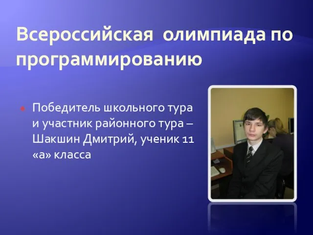 Всероссийская олимпиада по программированию Победитель школьного тура и участник районного тура –