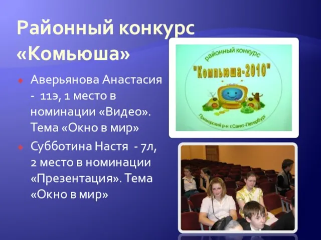 Районный конкурс «Комьюша» Аверьянова Анастасия - 11э, 1 место в номинации «Видео».