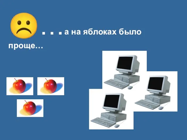 ☹…а на яблоках было проще…