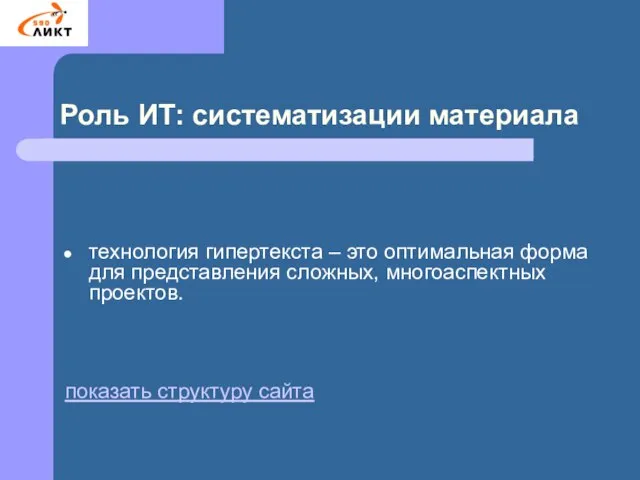 Роль ИТ: систематизации материала технология гипертекста – это оптимальная форма для представления