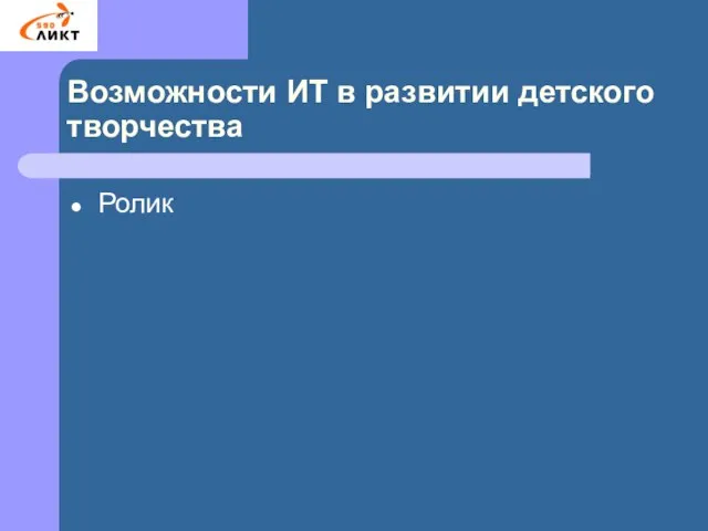 Возможности ИТ в развитии детского творчества Ролик