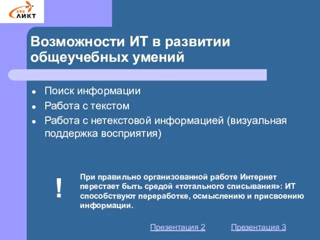 Возможности ИТ в развитии общеучебных умений Поиск информации Работа с текстом Работа