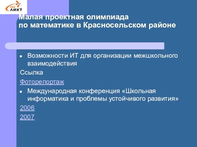 Малая проектная олимпиада по математике в Красносельском районе Возможности ИТ для организации