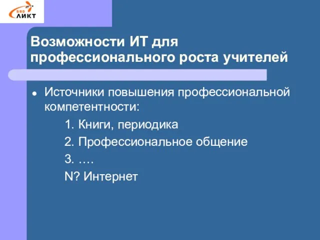 Возможности ИТ для профессионального роста учителей Источники повышения профессиональной компетентности: 1. Книги,