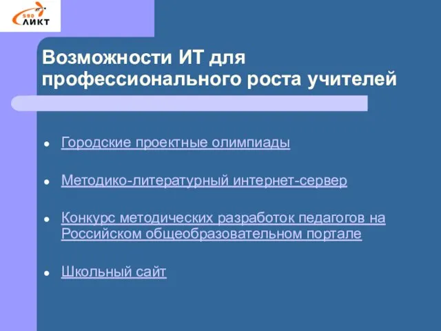 Городские проектные олимпиады Методико-литературный интернет-сервер Конкурс методических разработок педагогов на Российском общеобразовательном