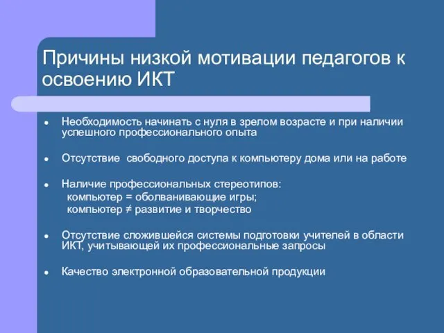 Причины низкой мотивации педагогов к освоению ИКТ Необходимость начинать с нуля в