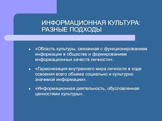 ИНФОРМАЦИОННАЯ КУЛЬТУРА: РАЗНЫЕ ПОДХОДЫ «Область культуры, связанная с функционированием информации в обществе