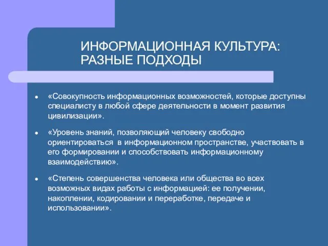 ИНФОРМАЦИОННАЯ КУЛЬТУРА: РАЗНЫЕ ПОДХОДЫ «Совокупность информационных возможностей, которые доступны специалисту в любой