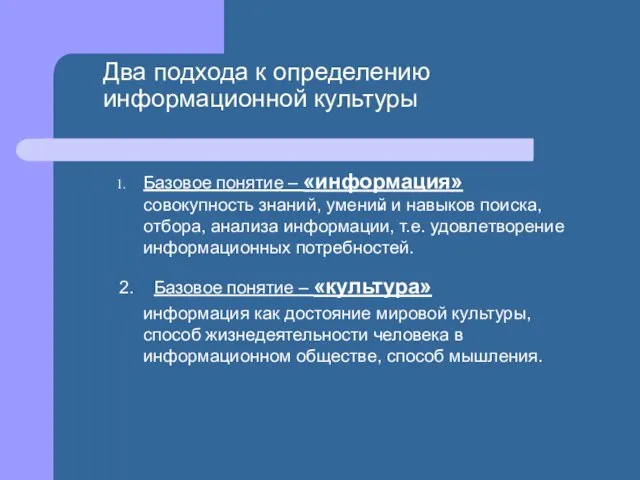 Два подхода к определению информационной культуры Базовое понятие – «информация» совокупность знаний,