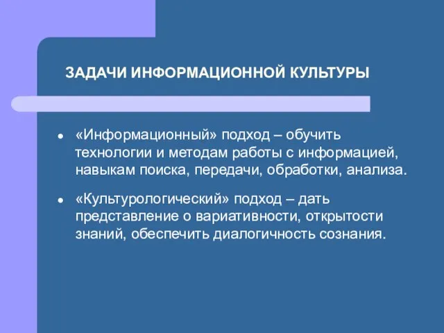 ЗАДАЧИ ИНФОРМАЦИОННОЙ КУЛЬТУРЫ «Информационный» подход – обучить технологии и методам работы с