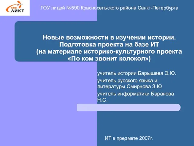 Новые возможности в изучении истории. Подготовка проекта на базе ИТ (на материале