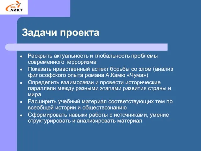 Задачи проекта Раскрыть актуальность и глобальность проблемы современного терроризма Показать нравственный аспект