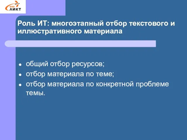 Роль ИТ: многоэтапный отбор текстового и иллюстративного материала общий отбор ресурсов; отбор