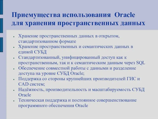 Приемущества использования Oracle для хранения пространственных данных Хранение пространственных данных в открытом,