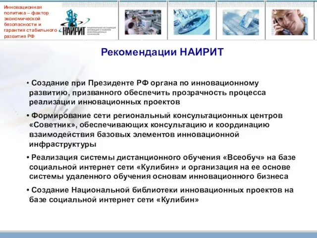 Рекомендации НАИРИТ Создание при Президенте РФ органа по инновационному развитию, призванного обеспечить