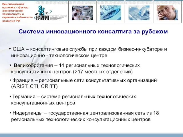 Система инновационного консалтига за рубежом США – консалтинговые службы при каждом бизнес-инкубаторе