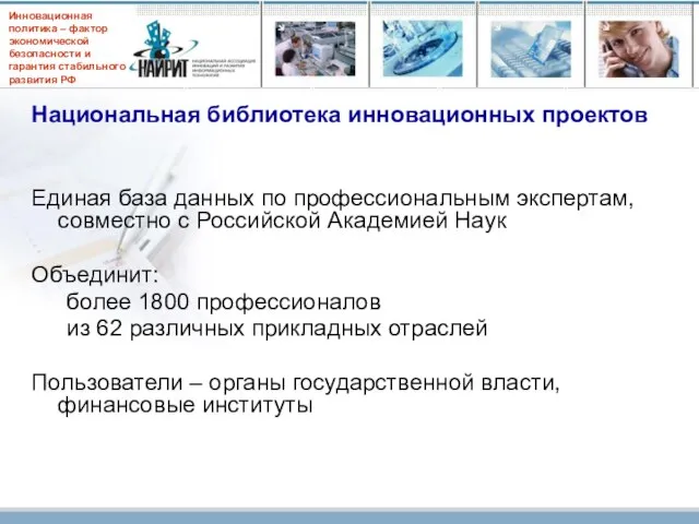 Национальная библиотека инновационных проектов Единая база данных по профессиональным экспертам, совместно с