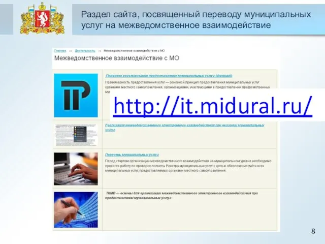 8 Раздел сайта, посвященный переводу муниципальных услуг на межведомственное взаимодействие http://it.midural.ru/