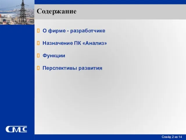 Содержание О фирме - разработчике Назначение ПК «Анализ» Функции Перспективы развития