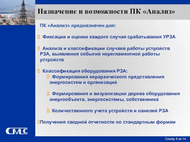 Назначение и возможности ПК «Анализ» ПК «Анализ» предназначен для: Фиксации и оценки