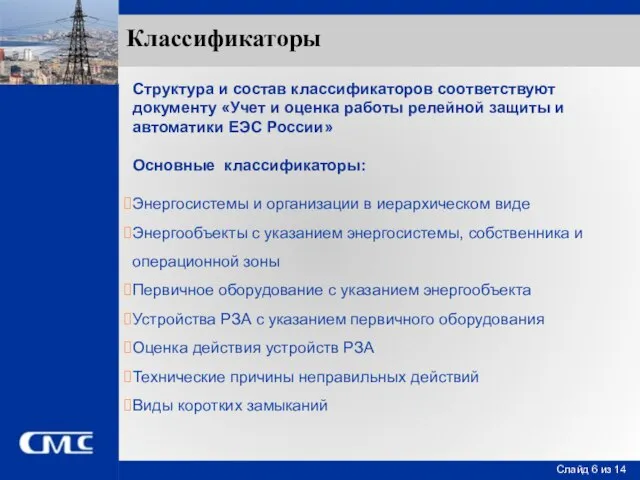 Классификаторы Структура и состав классификаторов соответствуют документу «Учет и оценка работы релейной