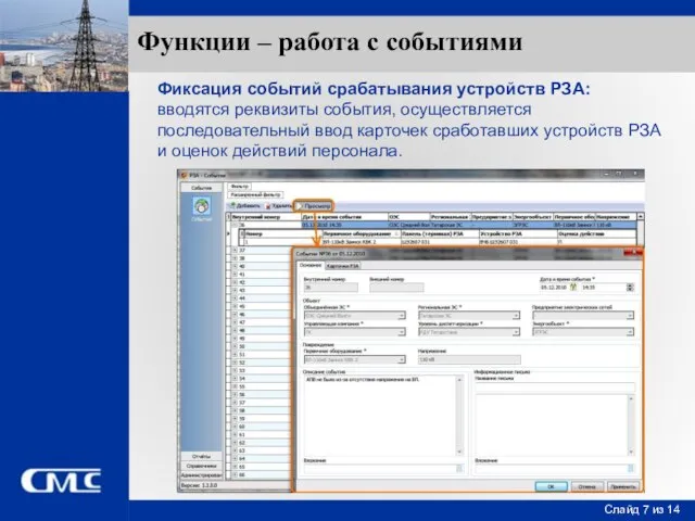 Функции – работа с событиями Фиксация событий срабатывания устройств РЗА: вводятся реквизиты