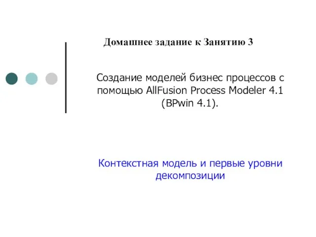 Создание моделей бизнес процессов с помощью AllFusion Process Modeler 4.1 (BPwin 4.1).