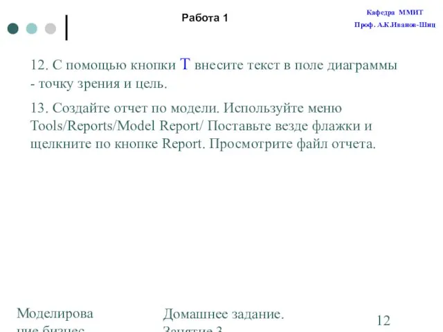 Моделирование бизнес-процессов Домашнее задание. Занятие 3. Построение диаграмм Работа 1 12. С