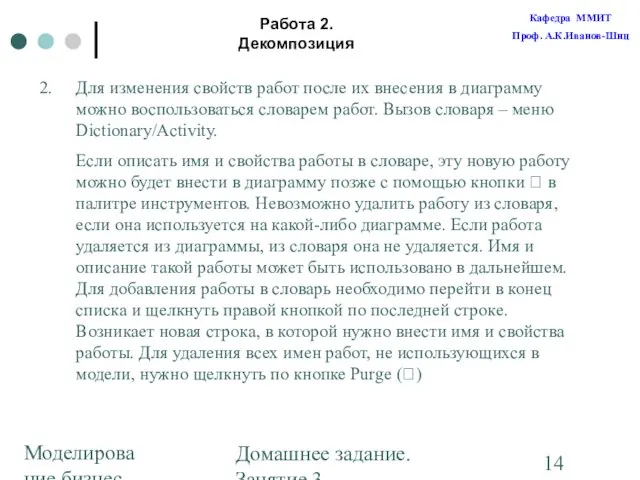 Моделирование бизнес-процессов Домашнее задание. Занятие 3. Построение диаграмм Работа 2. Декомпозиция Для